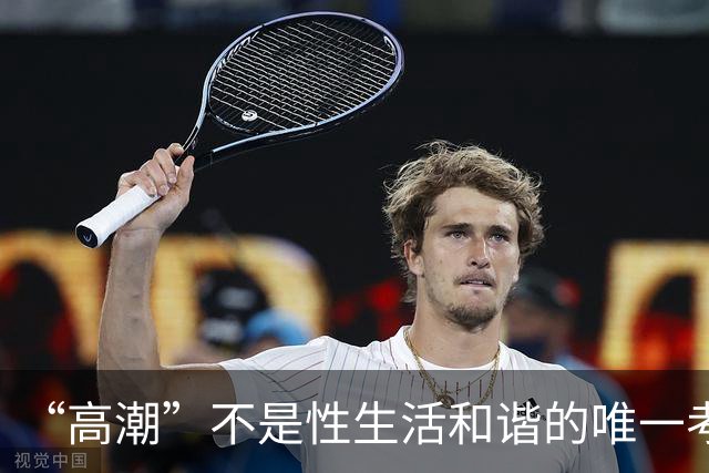 “高潮”不是性生活和谐的唯一考核标准