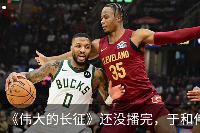 《伟大的长征》还没播完，于和伟又一新剧来袭，搭档白敬亭
