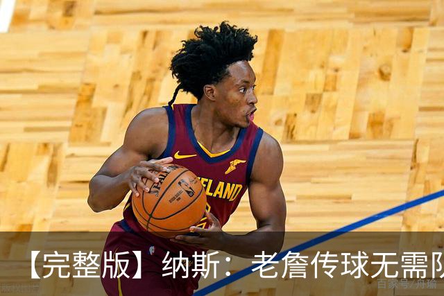 【完整版】纳斯：老詹传球无需队友完全空位 只需一丁点路线&角度