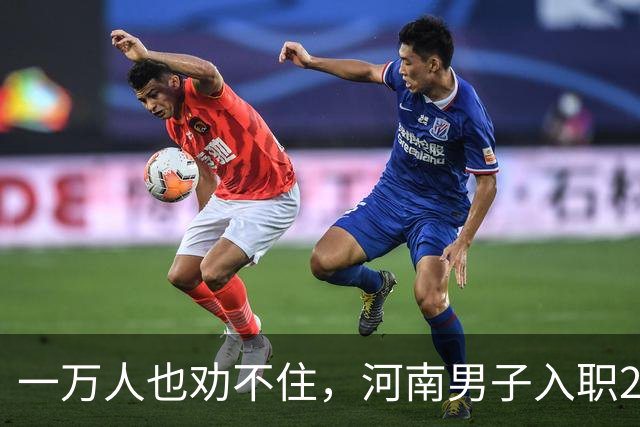 一万人也劝不住，河南男子入职2月被外派飞东南亚，落地傻眼了