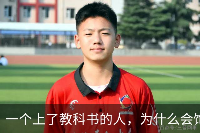 一个上了教科书的人，为什么会饱受争议？