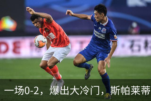 一场0-2，爆出大冷门，斯帕莱蒂不敢相信，6亿欧豪阵也没用