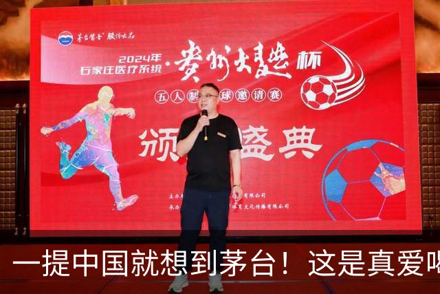 一提中国就想到茅台！这是真爱喝！