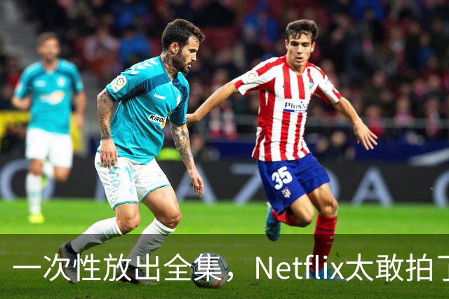 一次性放出全集，Netflix太敢拍了