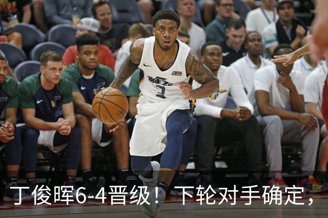 丁俊晖6-4晋级！下轮对手确定，连爆大冷，中国冠军及4亚王都出局