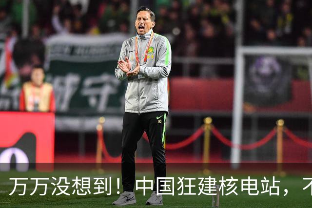 万万没想到！中国狂建核电站，不是缺电，而是盯上了老美的命根