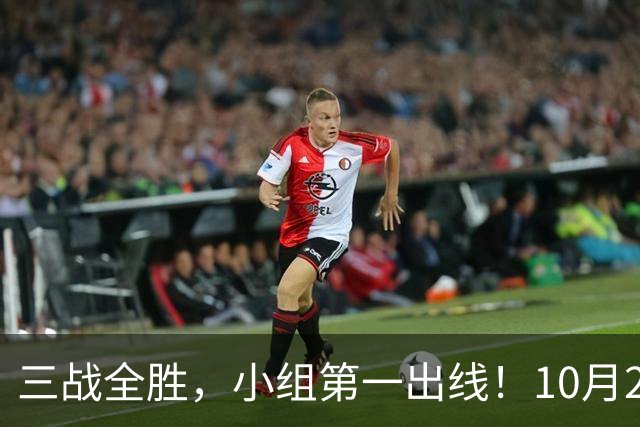 三战全胜，小组第一出线！10月29日世界杯1/8决赛前瞻+直播：中国U17女足VS法国！