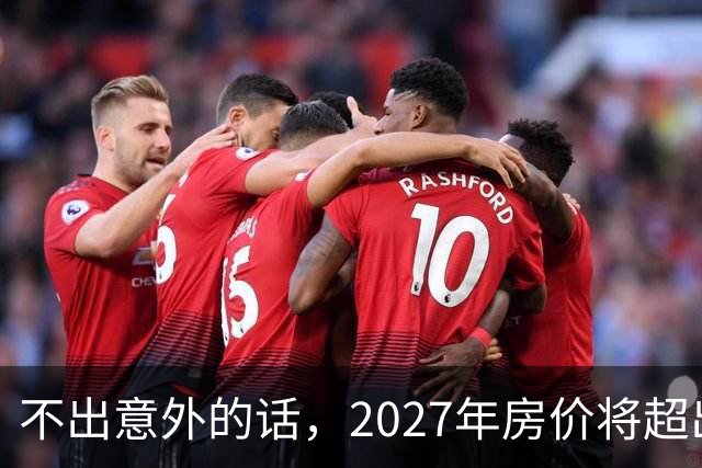 不出意外的话，2027年房价将超出许多人的想象