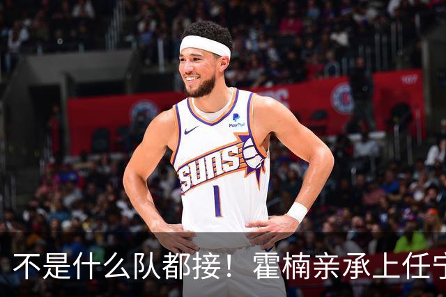 不是什么队都接！霍楠亲承上任宁波第一时间邀杨鸣执教，杨毅调侃