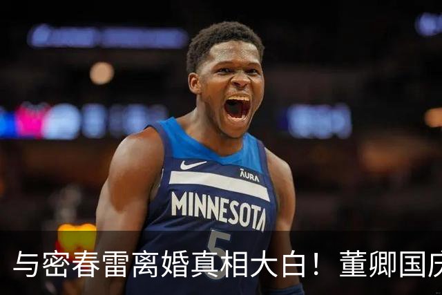 与密春雷离婚真相大白！董卿国庆近况被扒！难怪满身都是旧奢侈品