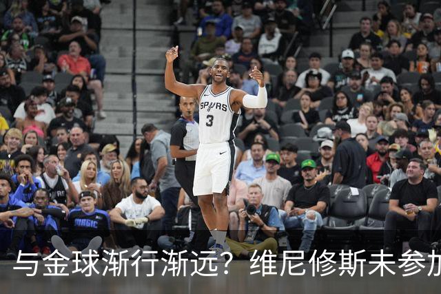 与金球渐行渐远？维尼修斯未参加颁奖+排名创新低，晒潮流穿搭照
