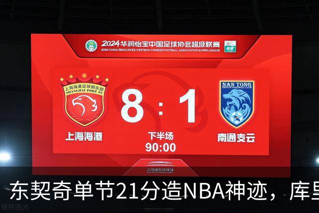 东契奇单节21分造NBA神迹，库里31+6+8记三分，勇士25分逆转湖人