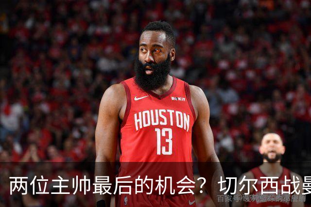两位主帅最后的机会？切尔西战曼联：阿隆索、卡里克谁输谁走人！