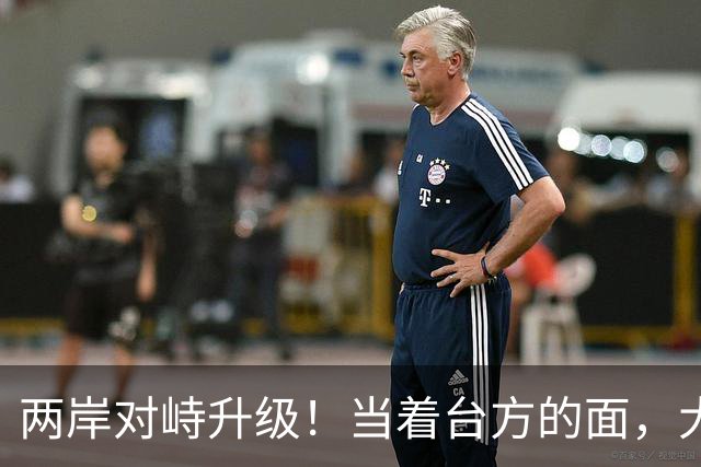 两岸对峙升级！当着台方的面，大陆海警喊出2句话，令岛内破防