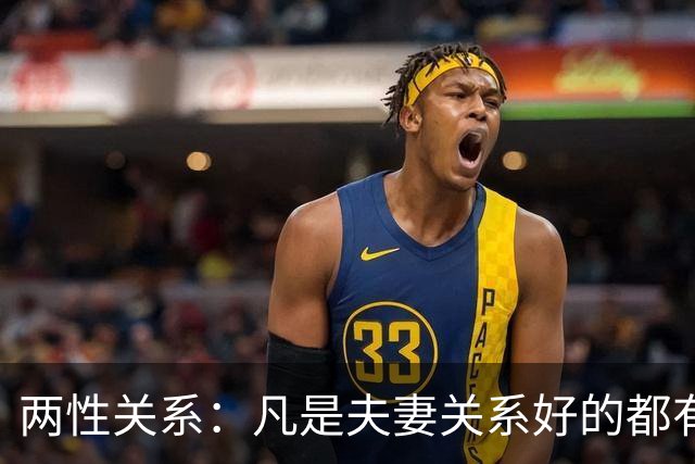 两性关系：凡是夫妻关系好的都有一个共性：妻子允许丈夫做自己