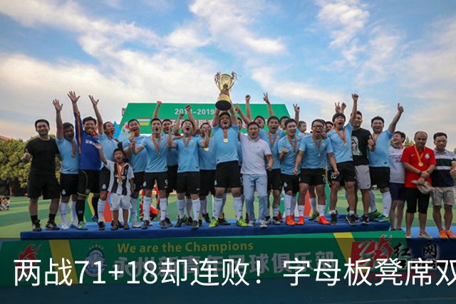 两战71+18却连败！字母板凳席双眼无神超沮丧 美媒：怀疑选择热火决定
