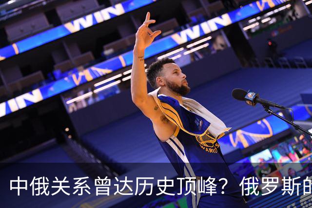 中俄关系曾达历史顶峰？俄罗斯的民调：84%的俄罗斯人想去中国