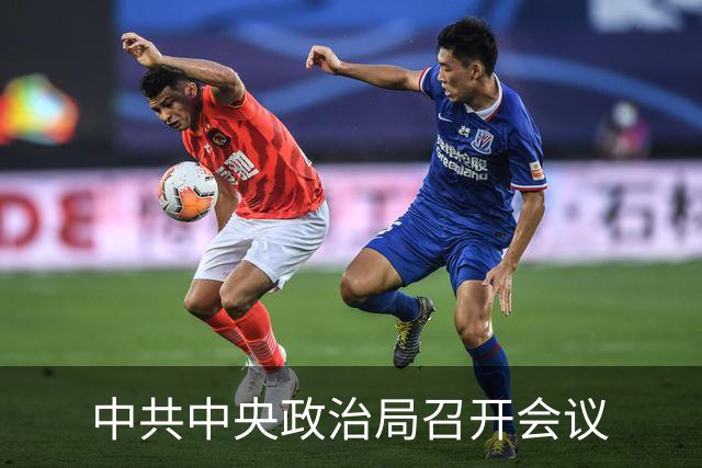 中共中央政治局召开会议