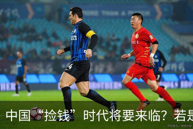 中国“捡钱”时代将要来临？若是手中只有10万，试试盯住这两条线