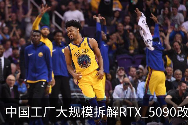 中国工厂大规模拆解RTX 5090改造AI加速卡 英伟达高端游戏显卡流向再引关注