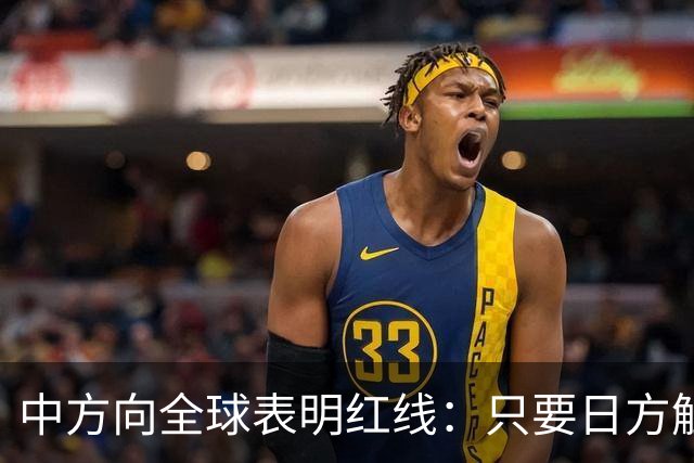 中方向全球表明红线：只要日方触碰红线，我方可直接对日本动武？