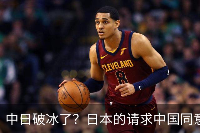 中日破冰了？日本的请求中国同意了，日本如释重负！但有一个条件