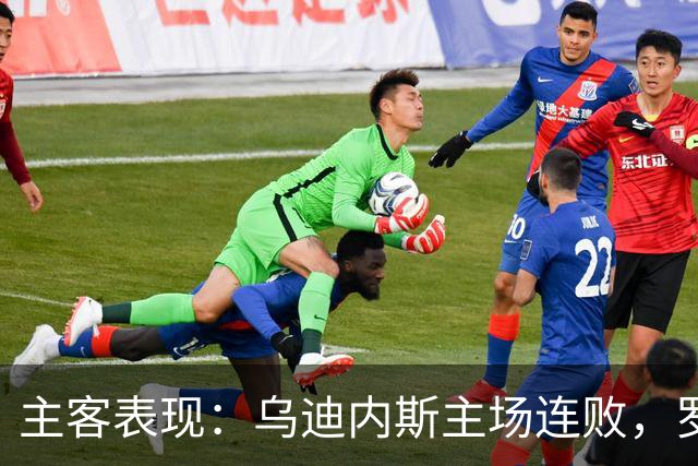 主客表现：乌迪内斯主场连败，罗马客场保持不败