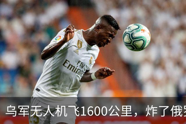 乌军无人机飞1600公里，炸了俄罗斯九成六的钛，莫斯科还说没事
