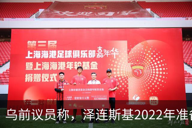 乌前议员称，泽连斯基2022年准备接受俄所有要求，每个条款都同意