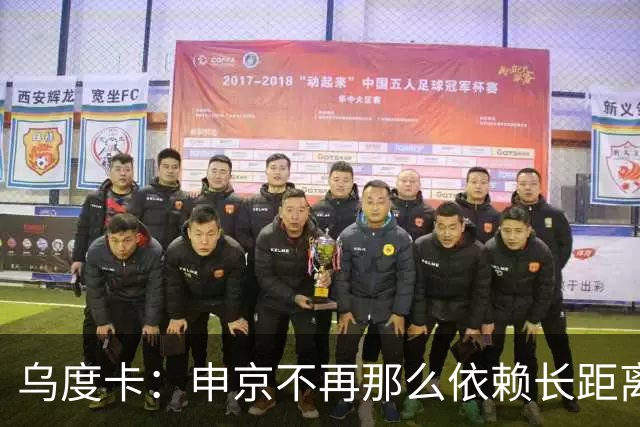 乌度卡：申京不再那么依赖长距离抛投和勾手了 而是强行往里杀