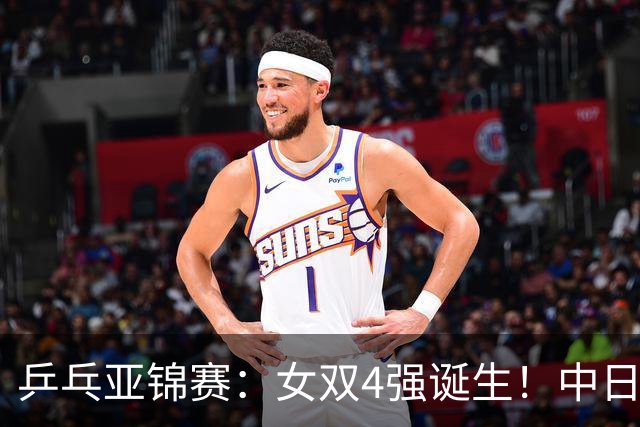 乒乓亚锦赛：女双4强诞生！中日各2对组合，国乒约战张本/早田