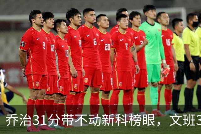 乔治31分带不动新科榜眼，文班36+14+5力挽狂澜，马刺逆转爵士