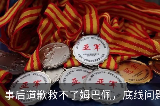 事后道歉救不了姆巴佩，底线问题，不可能靠一纸声明翻篇！道歉是本分，不是免罪金牌