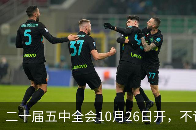 二十届五中全会10月26日开，不议规划，为啥和咱饭碗有关