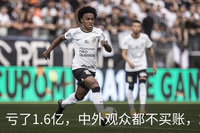 亏了1.6亿，中外观众都不买账，2026年又诞生了票房惨案