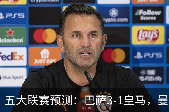 五大联赛预测：巴萨3-1皇马，曼联1-1伯恩茅斯，国米2-1佛罗伦萨