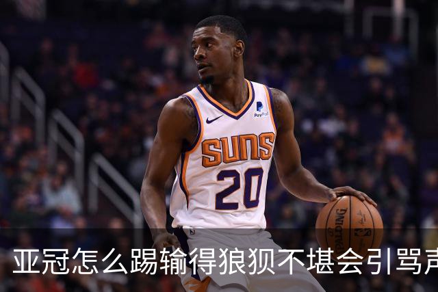 亚冠怎么踢?输得狼狈不堪会引骂声 更会得罪亚足联