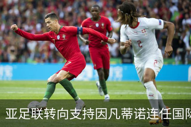 亚足联转向支持因凡蒂诺连任国际足联主席