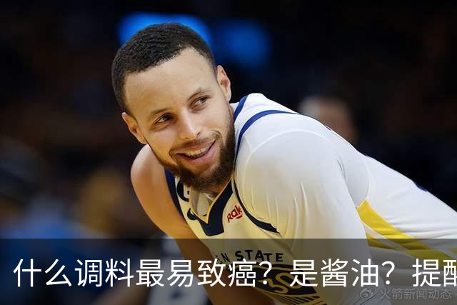 什么调料最易致癌？是酱油？提醒：这3种调料，打死都不能多吃