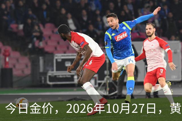 今日金价，2026年10月27日，黄金最新售价，品牌金店价差拉大