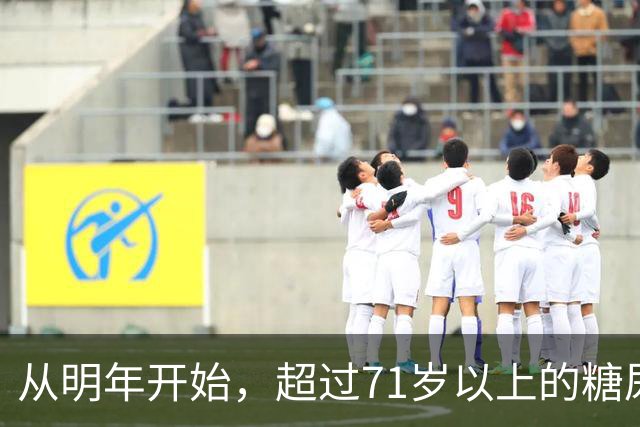 从明年开始，超过71岁以上的糖尿病患者，一定要做好这4个准备