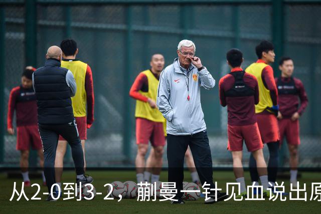 从2-0到3-2，蒯曼一针见血说出原因，侯英超点出最大短板
