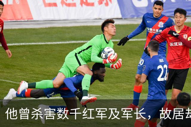 他曾杀害数千红军及军长，故居却一度成景区被洗白，如今终于被摘牌