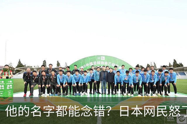 他的名字都能念错？日本网民怒了