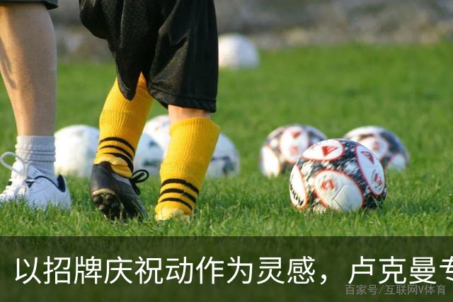 以招牌庆祝动作为灵感，卢克曼专属“LOOKS”标志亮相