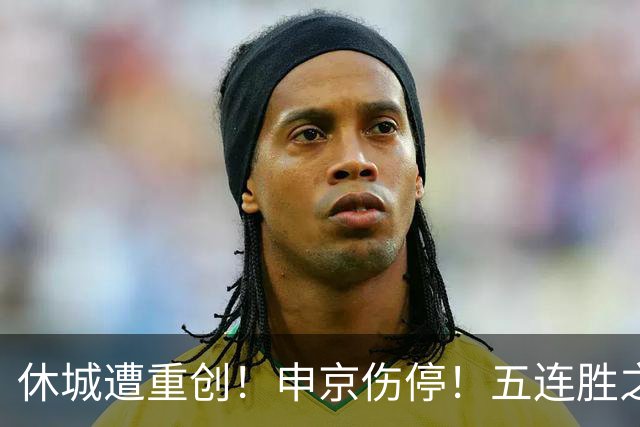 休城遭重创！申京伤停！五连胜之后！火箭能赢多久？
