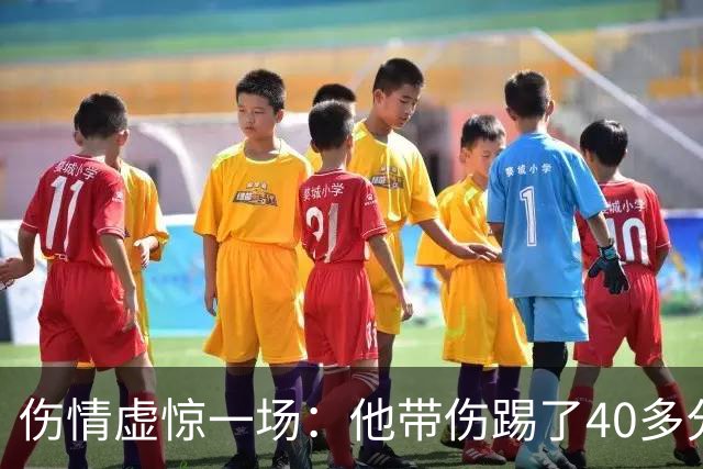 伤情虚惊一场：他带伤踢了40多分钟，检查结果却没事