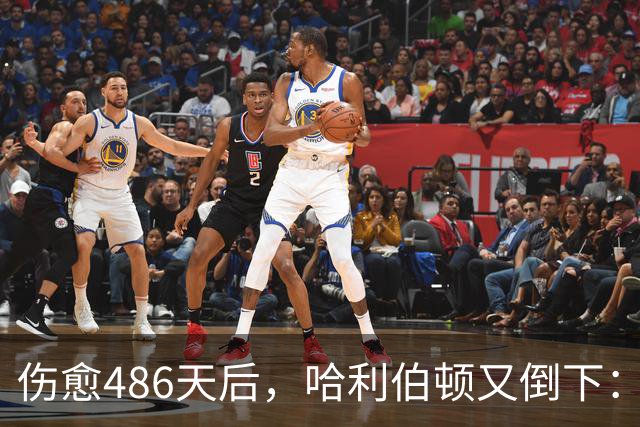 伤愈486天后，哈利伯顿又倒下：左腿筋拉伤