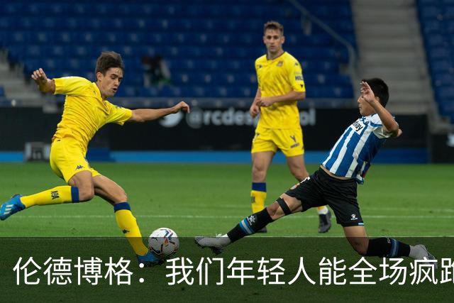 伦德博格：我们年轻人能全场疯跑，库里追梦可能跑不过5分钟