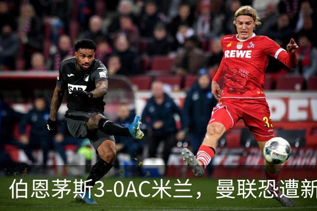 伯恩茅斯3-0AC米兰，曼联恐遭新军狙击